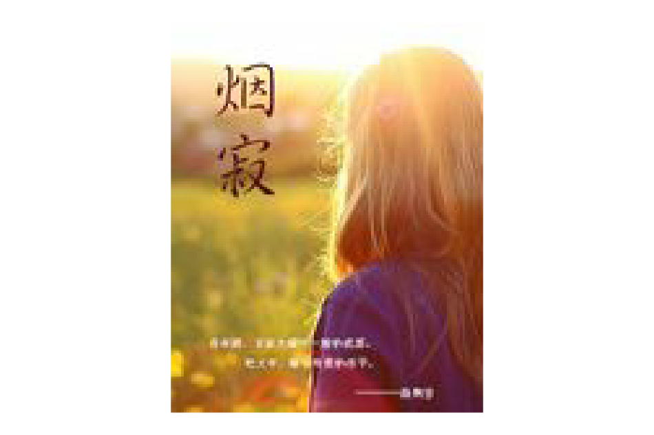 煙寂 煙寂