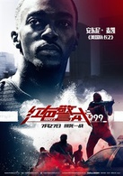 紅色警戒999