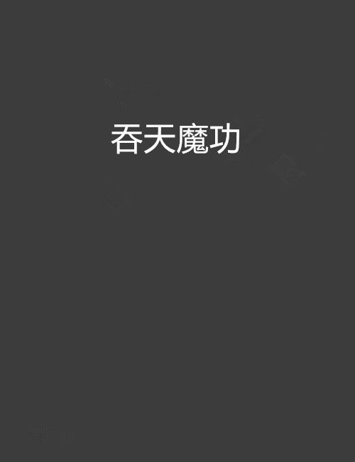 吞天魔功 吞天魔功