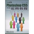 PhotoshopCS5中文版實用教程