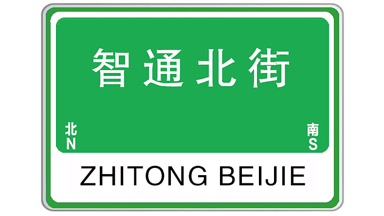 智通北街 智通北街