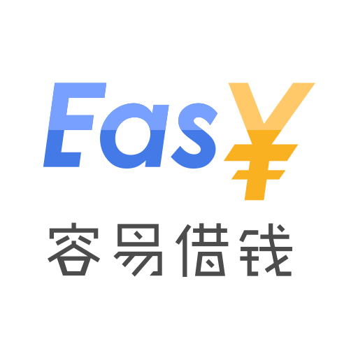 容易借錢 容易借錢