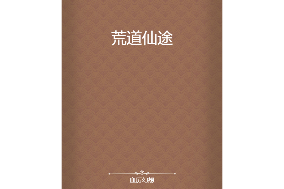 荒道仙途