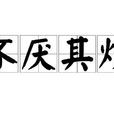 不厭其煩(詞語釋義) 不厭其煩(詞語釋義)