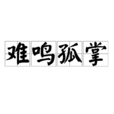 難鳴孤掌 難鳴孤掌