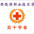 陝西能源職業技術學院紅十字會