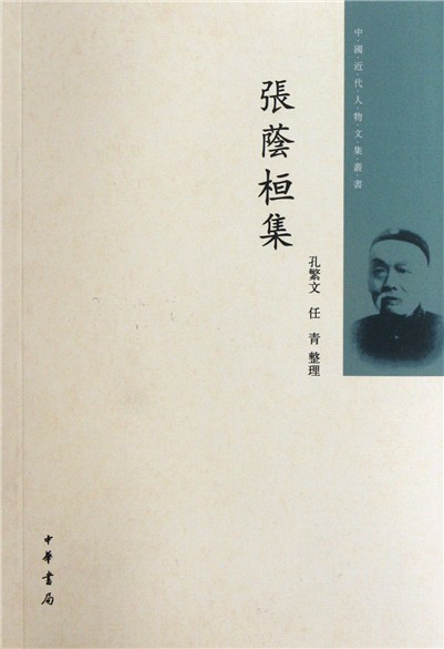 中國近代人物文集叢書：張蔭桓集