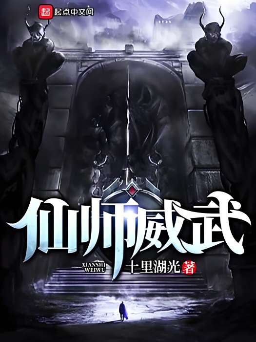 仙師威武 仙師威武