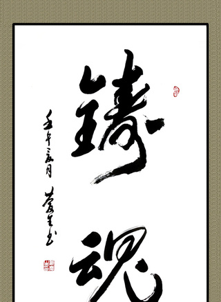 遲蓬 遲蓬