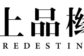 上品櫞 上品櫞