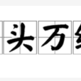 千頭萬緒(漢語成語) 千頭萬緒(漢語成語)