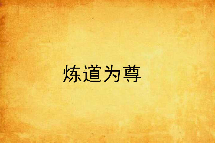 煉道為尊 煉道為尊