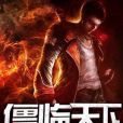 僵臨天下 僵臨天下