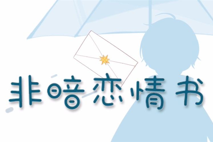 非暗戀情書 非暗戀情書