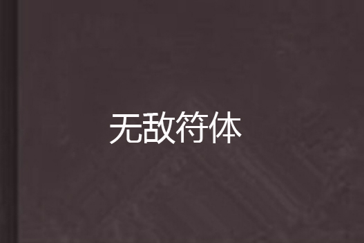 無敵符體 無敵符體
