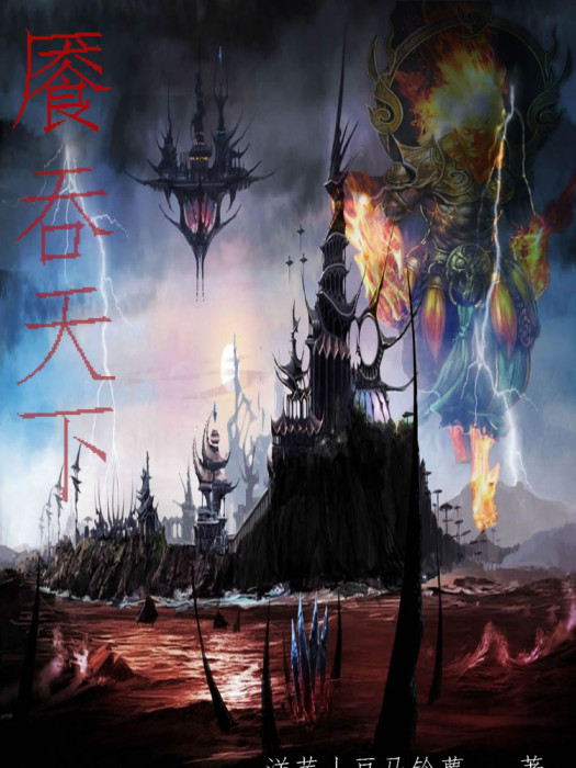 魘吞天下 魘吞天下