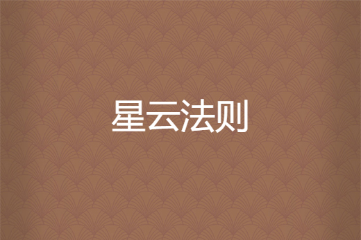 星雲法則 星雲法則
