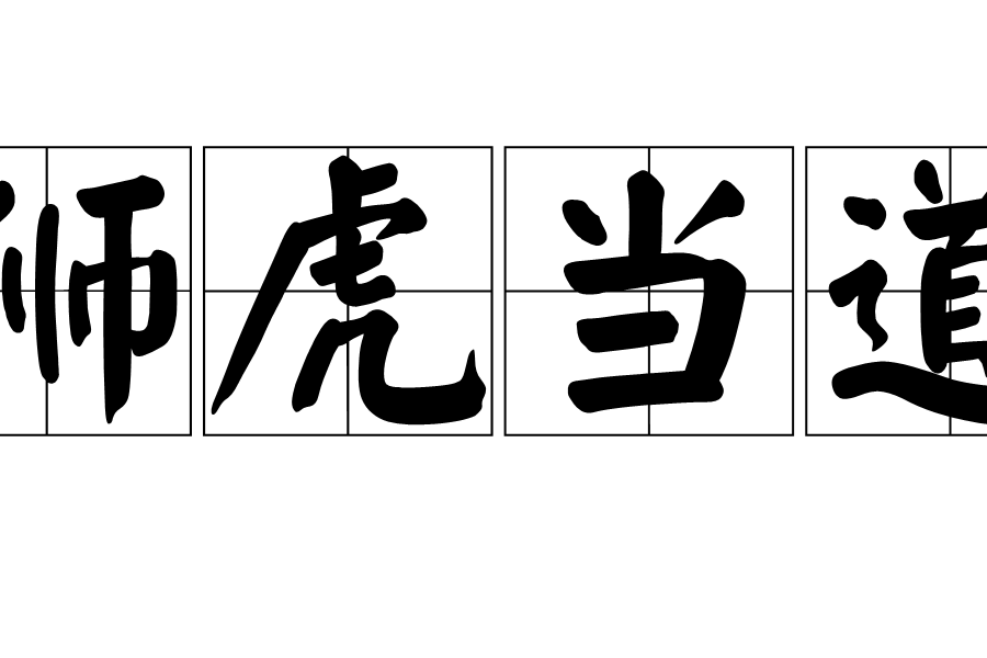 獅虎當道 獅虎當道