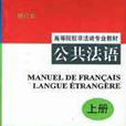 公共法語 公共法語