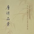 唐詩品匯 唐詩品匯
