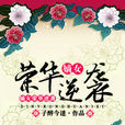 嫡女榮華逆襲 嫡女榮華逆襲