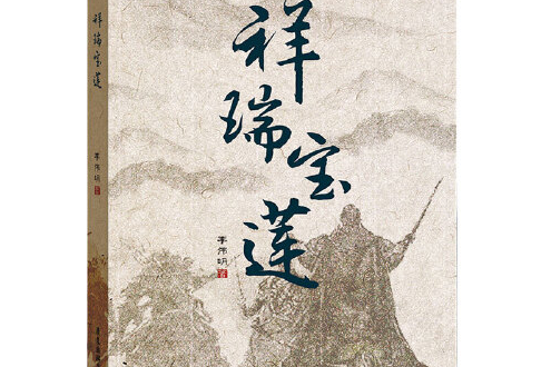 祥瑞寶蓮(2020年廣東旅遊出版社出版的圖書) 祥瑞寶蓮(2020年廣東旅遊出版社出版的圖書)