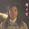 韓千葉 韓千葉