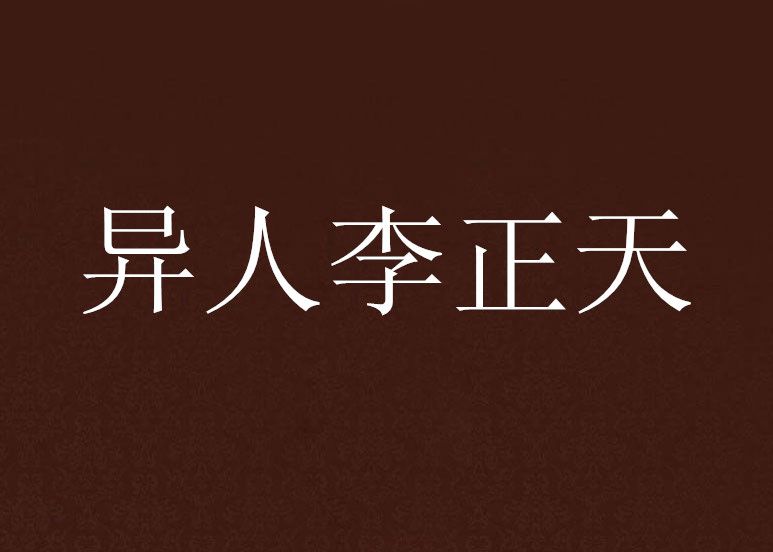 異人李正天 異人李正天