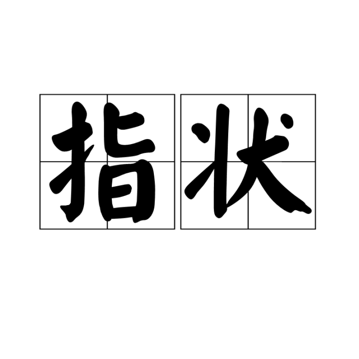 指狀 指狀