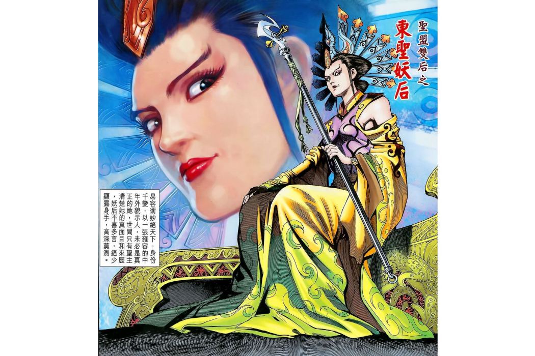 東聖妖后 東聖妖后