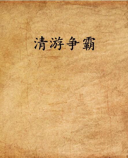 清游爭霸 清游爭霸