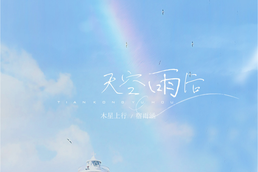天空雨後 天空雨後