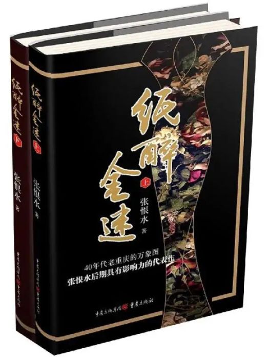 紙醉金迷(2019年重慶出版社出版的圖書) 紙醉金迷(2019年重慶出版社出版的圖書)