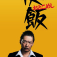 俠飯~男人的美食~(俠飯(俠飯)) 俠飯~男人的美食~(俠飯(俠飯))