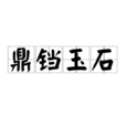 鼎鐺玉石