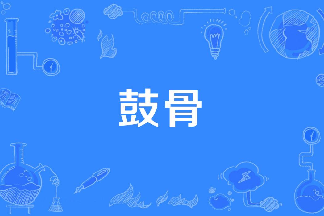 鼓骨 鼓骨