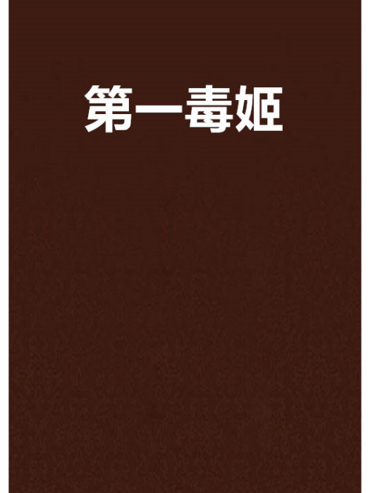 第一毒姬 第一毒姬