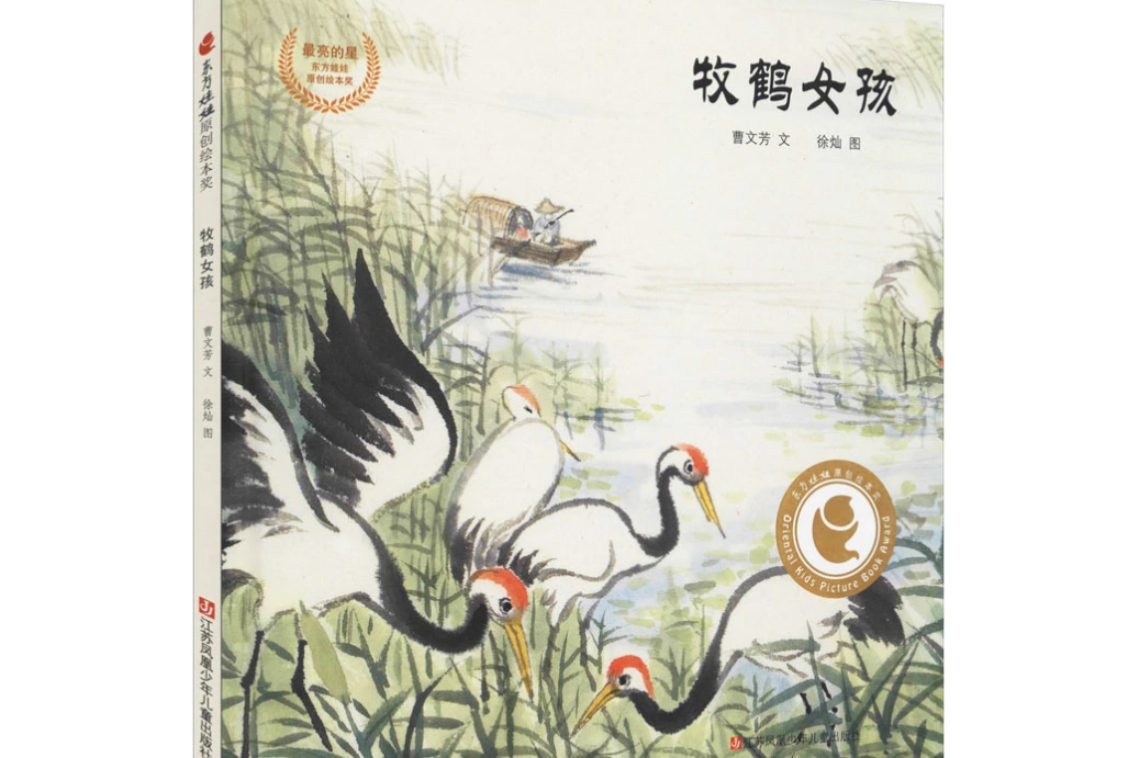 牧鶴女孩(2020年江蘇鳳凰少年兒童出版社出版的圖書) 牧鶴女孩(2020年江蘇鳳凰少年兒童出版社出版的圖書)