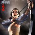 OLDMAN奧德曼02 OLDMAN奧德曼02
