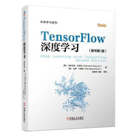 TensorFlow深度學習(2020年機械工業出版社出版的圖書) TensorFlow深度學習(2020年機械工業出版社出版的圖書)