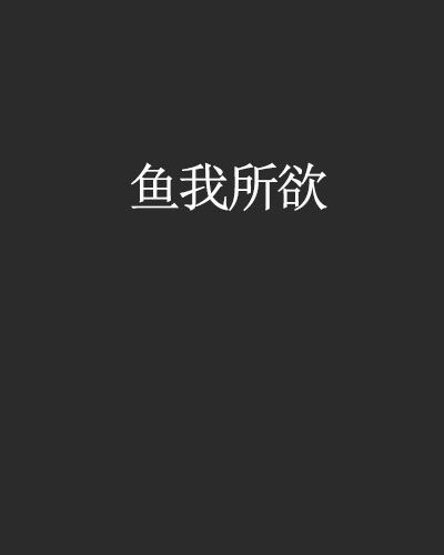魚我所欲 魚我所欲