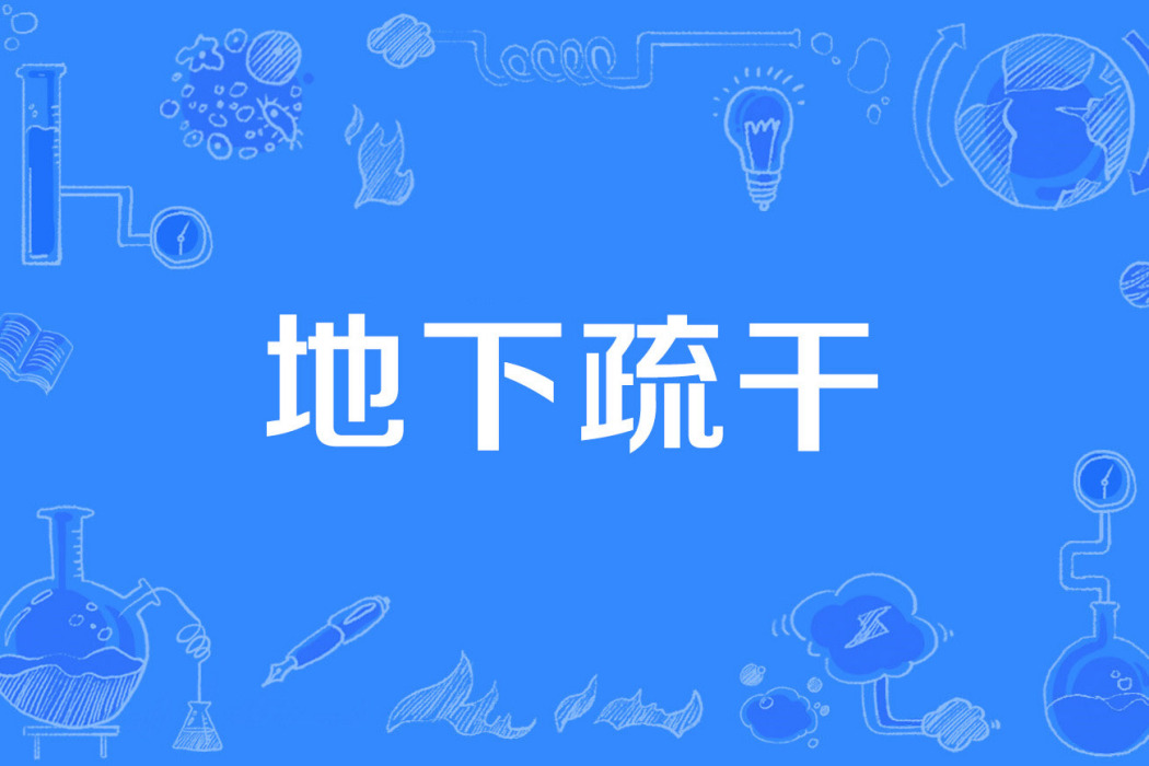 地下疏乾 地下疏乾