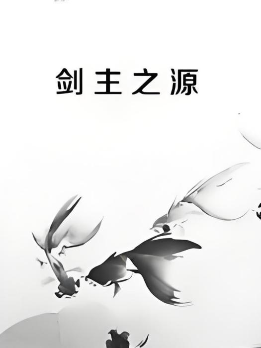劍主之源 劍主之源