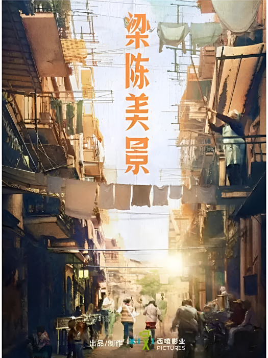 梁陳美景(大姑娘浪的同名小說改編的電視劇) 梁陳美景(大姑娘浪的同名小說改編的電視劇)