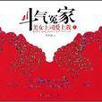 鬥氣冤家(禾豐浪創作北方文藝出版社出版的小說) 鬥氣冤家(禾豐浪創作北方文藝出版社出版的小說)