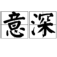 寓意深長 寓意深長