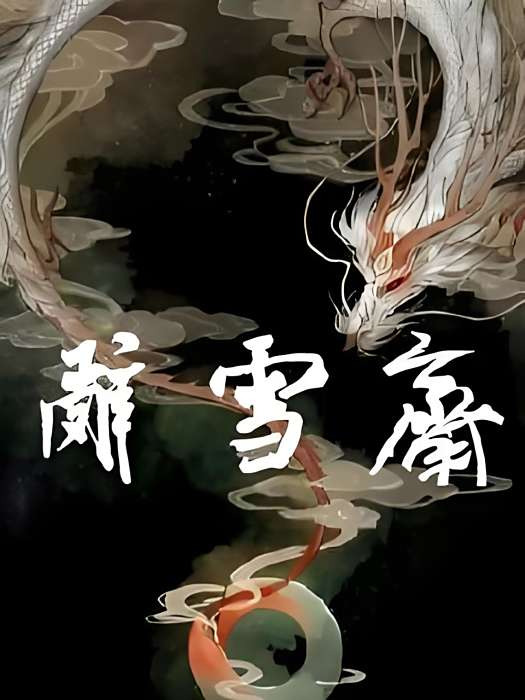 辭雪齋 辭雪齋