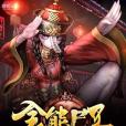 全能屍王 全能屍王