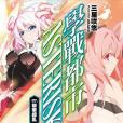 學戰都市Asterisk 07