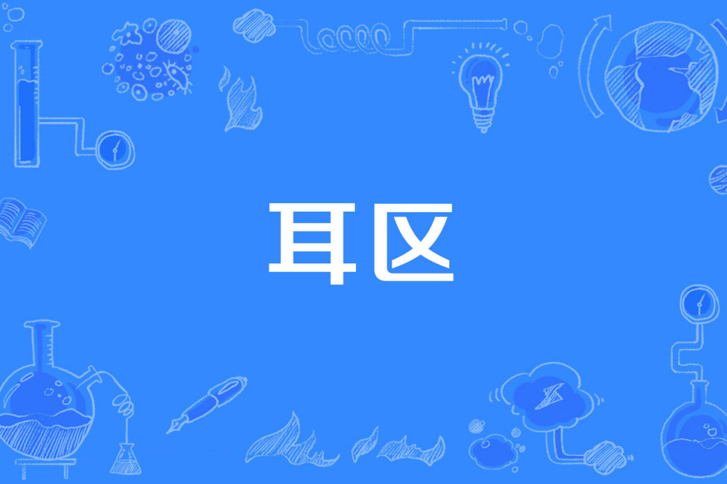 耳區 耳區